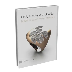 کتاب آموزش طراحی طلا و جواهر با رایانه 1